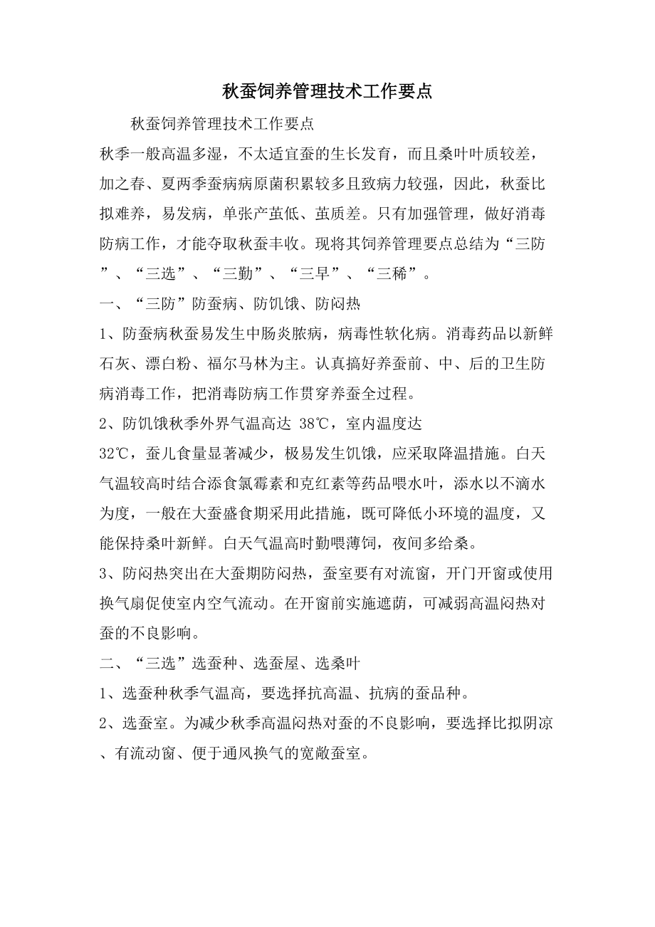 秋蚕饲养管理技术工作要点_第1页