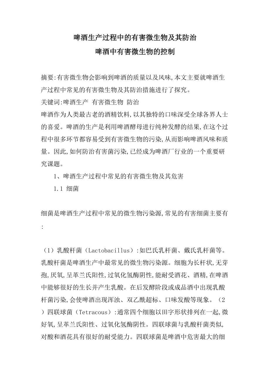 啤酒生产过程中的有害微生物及其防治啤酒中有害微生物的控制_第1页
