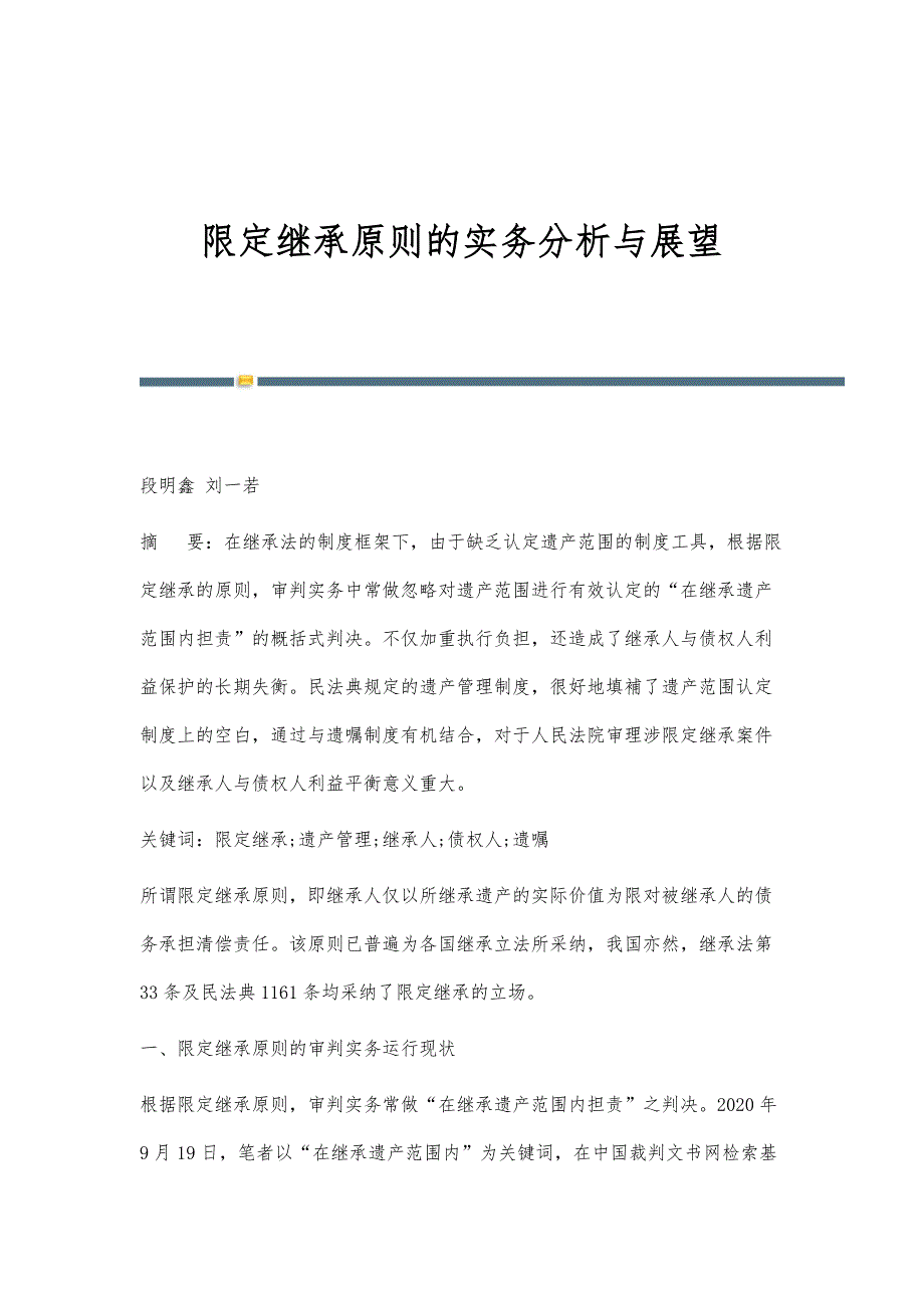 限定继承原则的实务分析与展望_第1页