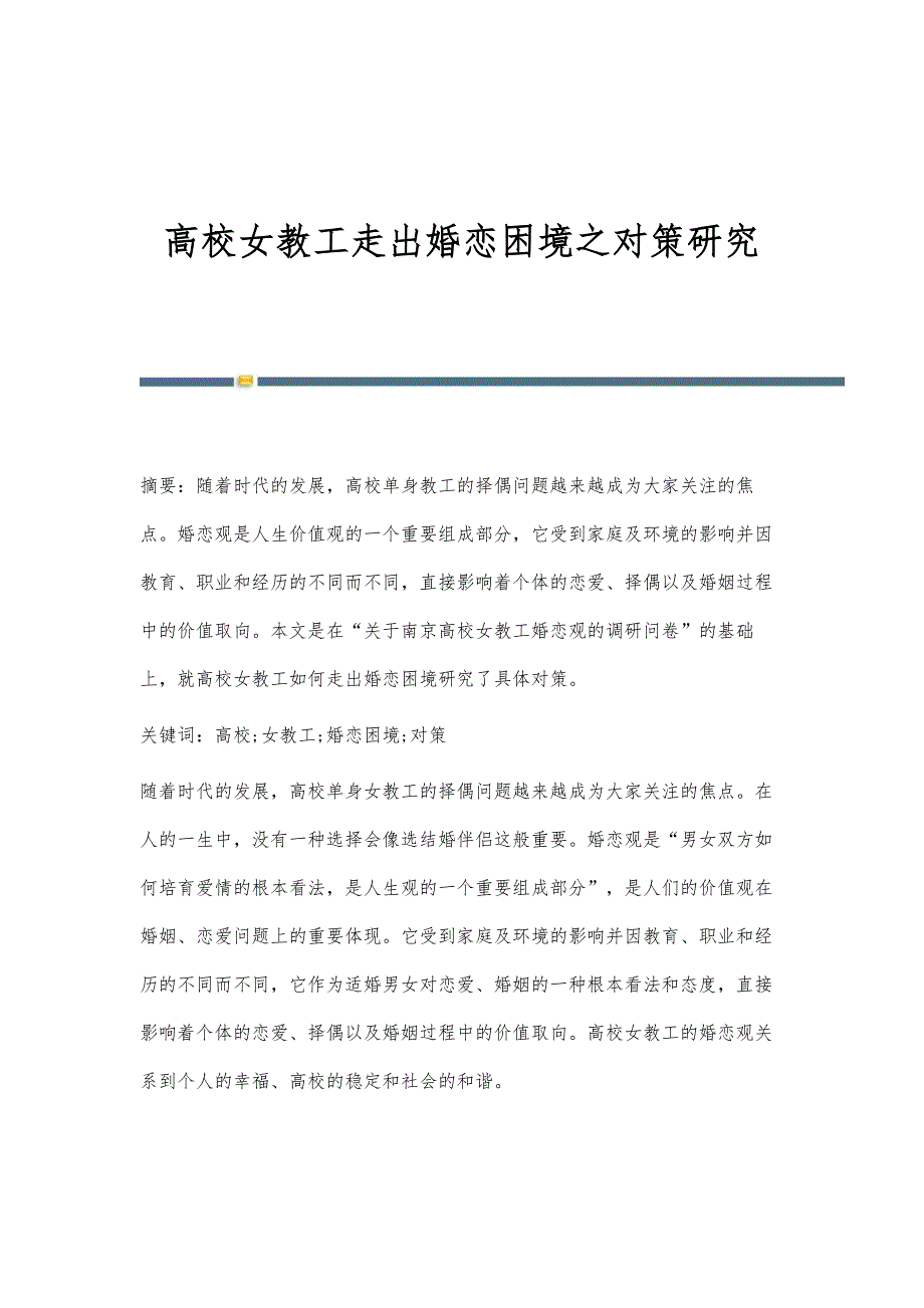 高校女教工走出婚恋困境之对策研究_第1页