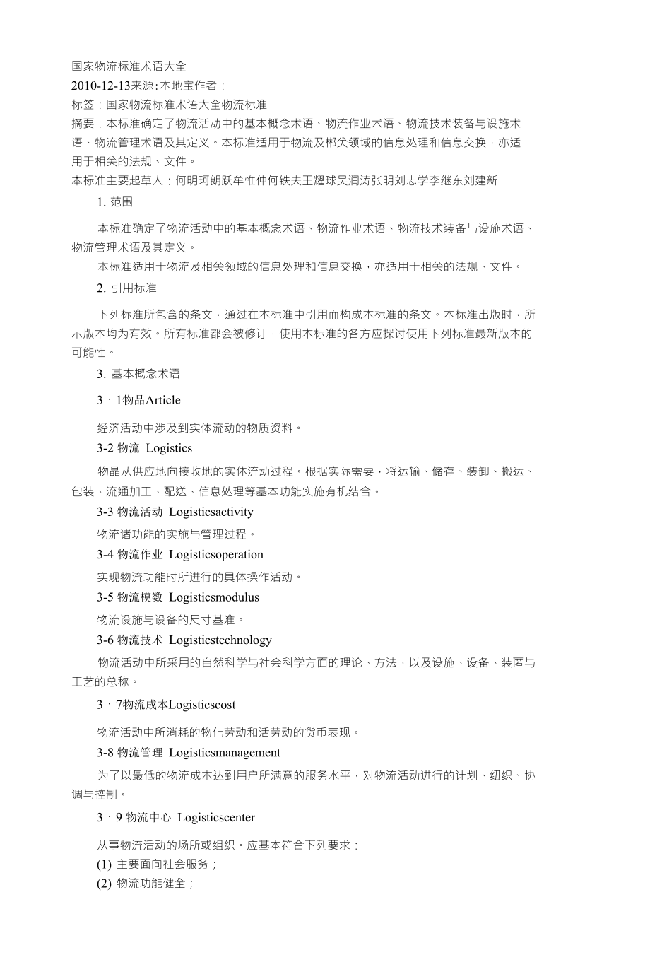 国家物流标准术语大全_第1页