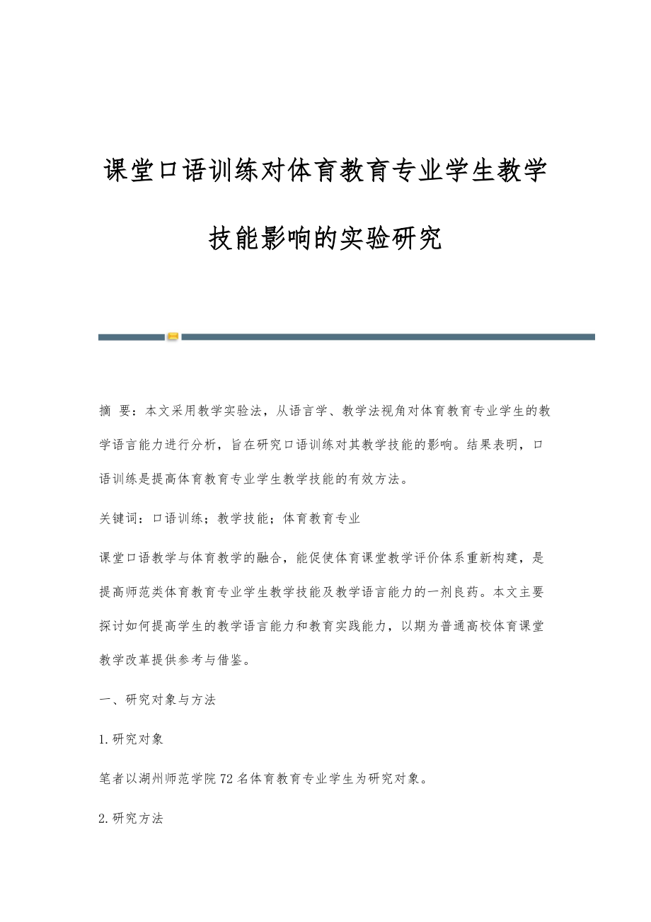 课堂口语训练对体育教育专业学生教学技能影响的实验研究_第1页