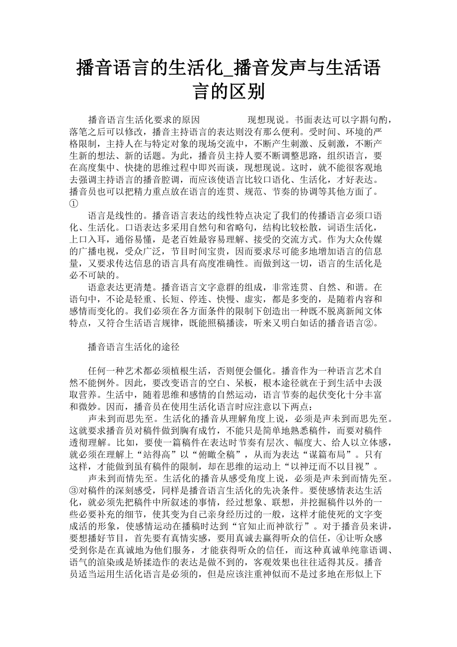 2022年播音语言的生活化播音发声与生活语言的区别新编_第1页