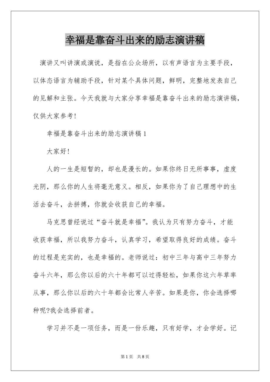 幸福是靠奋斗出来的励志演讲稿_第1页