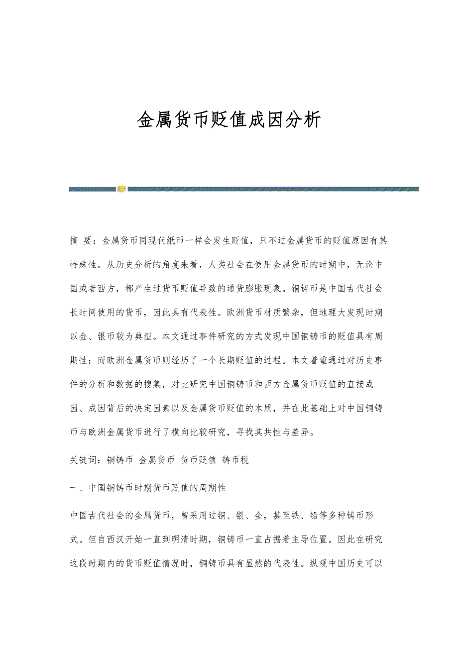 金属货币贬值成因分析_第1页