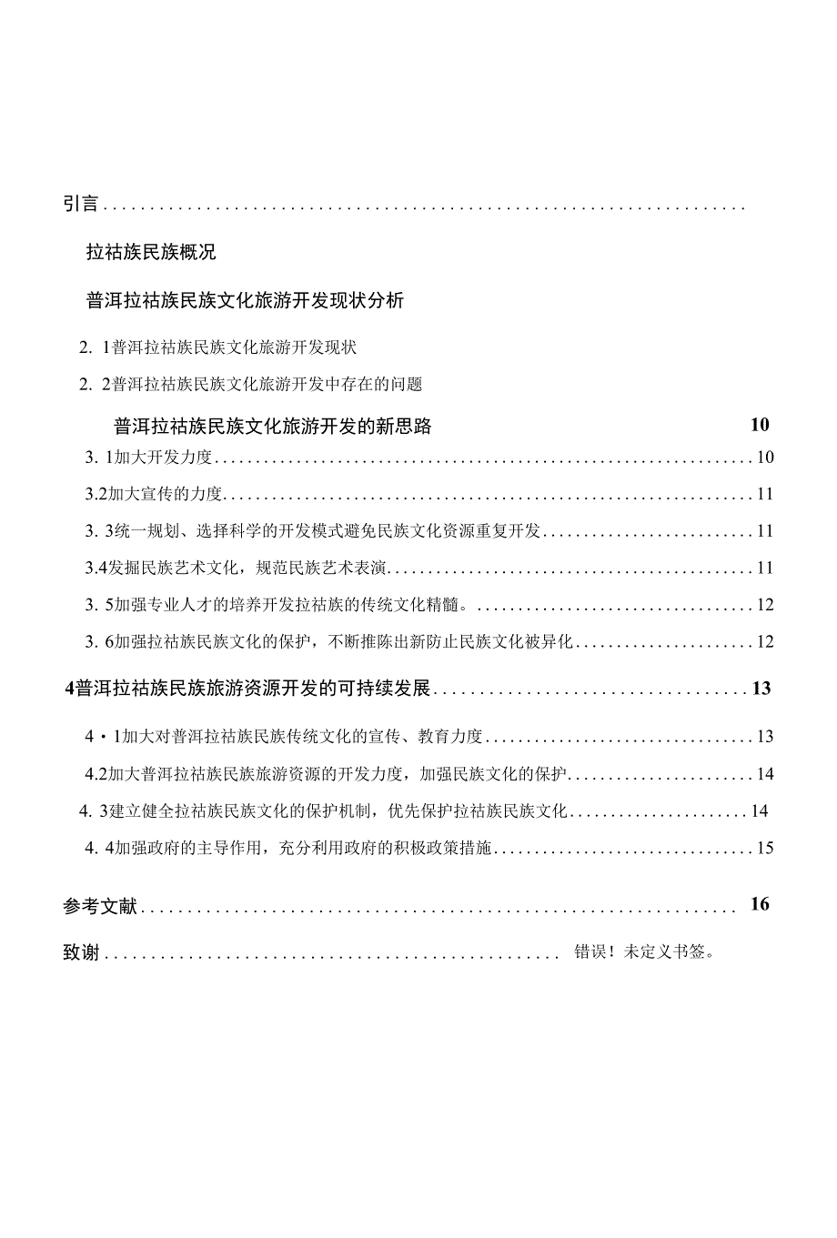 普洱拉祜族民族文化旅游的保护措施和对策毕业论文_第1页
