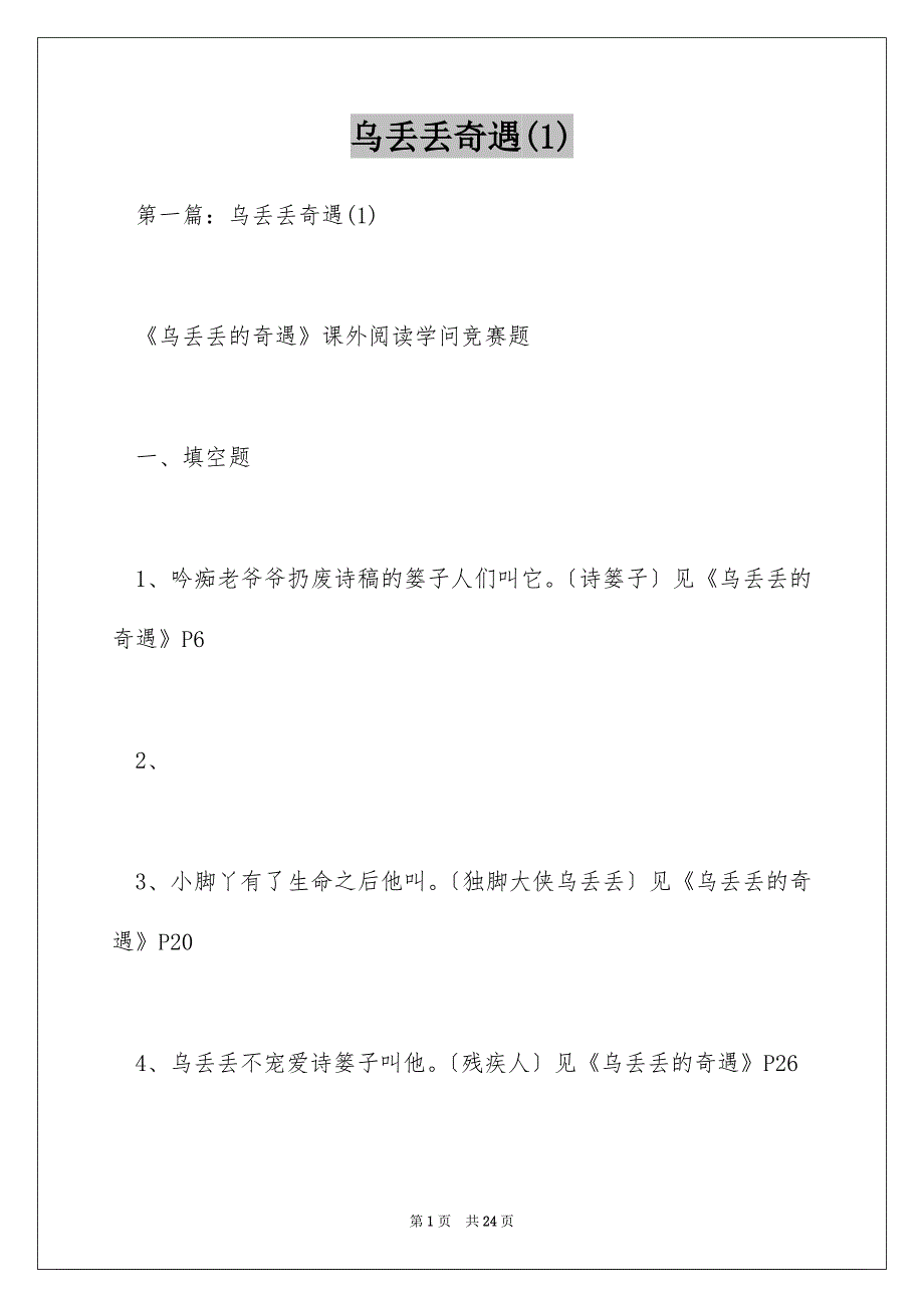 乌丢丢奇遇(1)_第1页