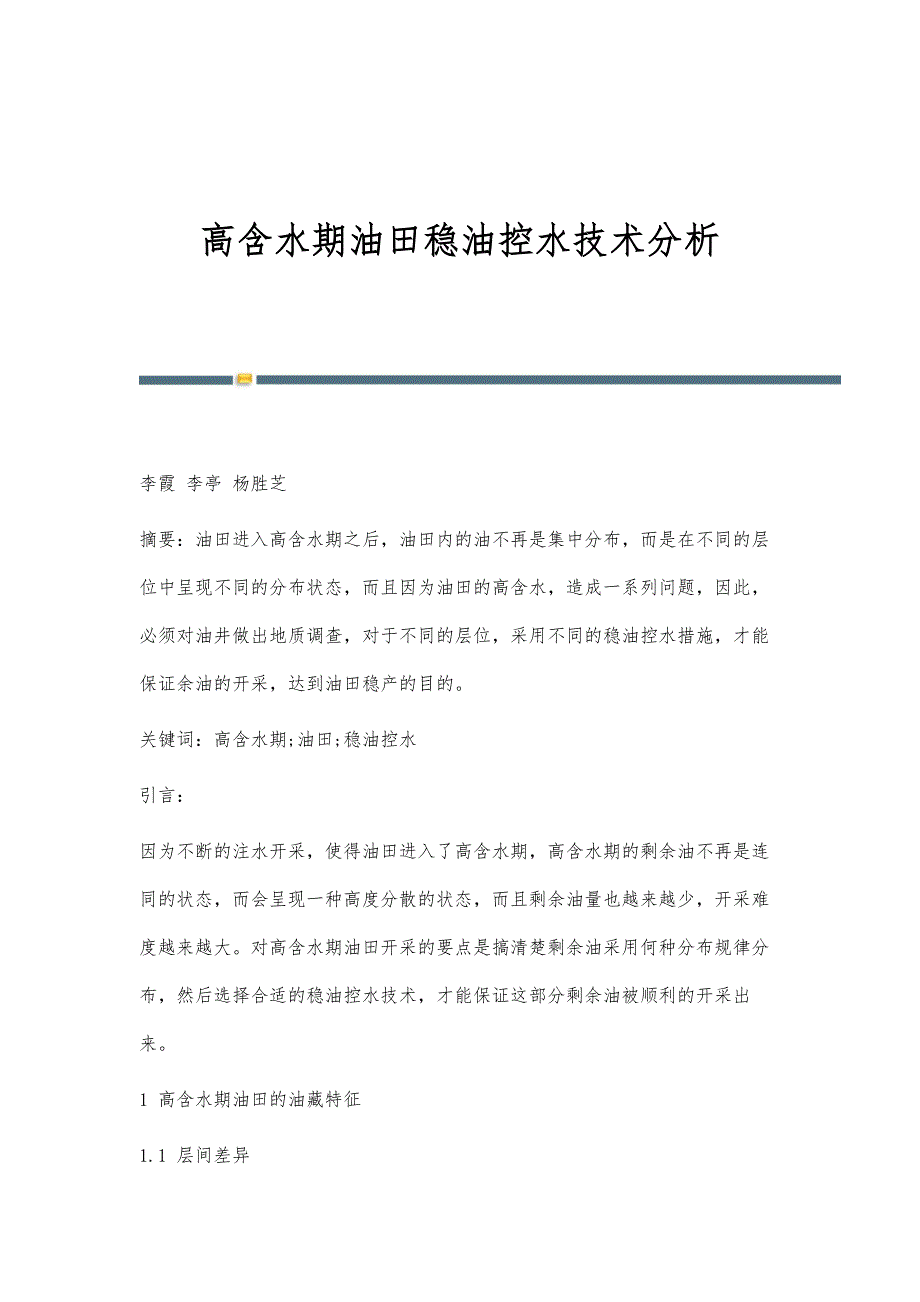 高含水期油田稳油控水技术分析_第1页