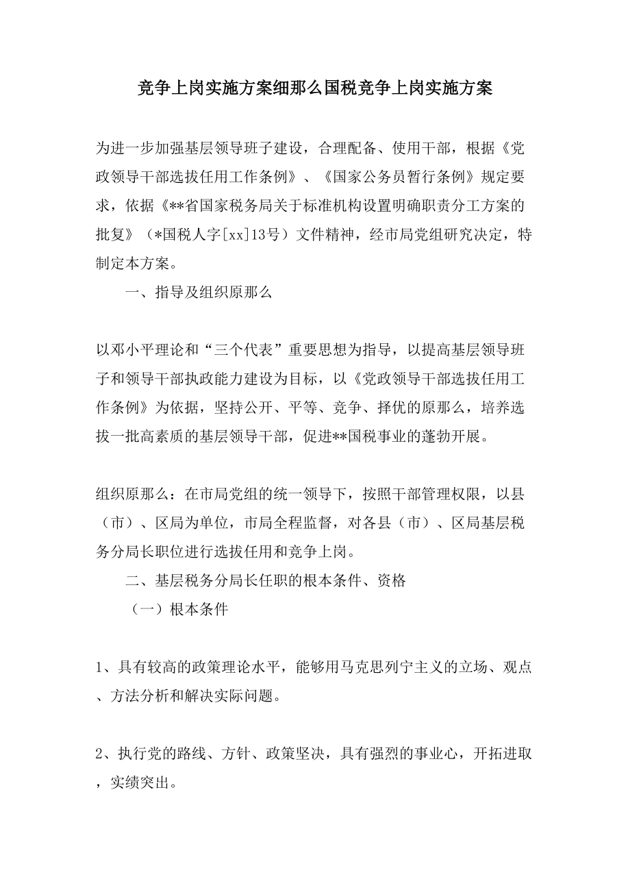 竞争上岗实施方案细则国税竞争上岗实施方案_第1页