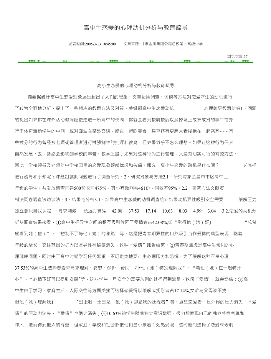高中生恋爱的心理动机分析与教育疏导_第1页