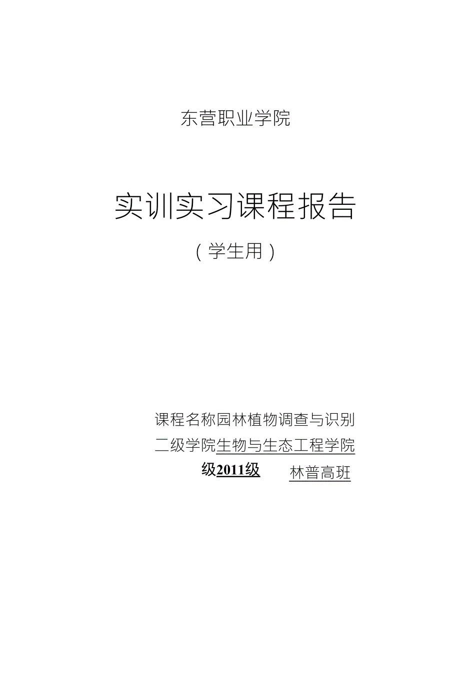 园林植物调查与识别_第1页