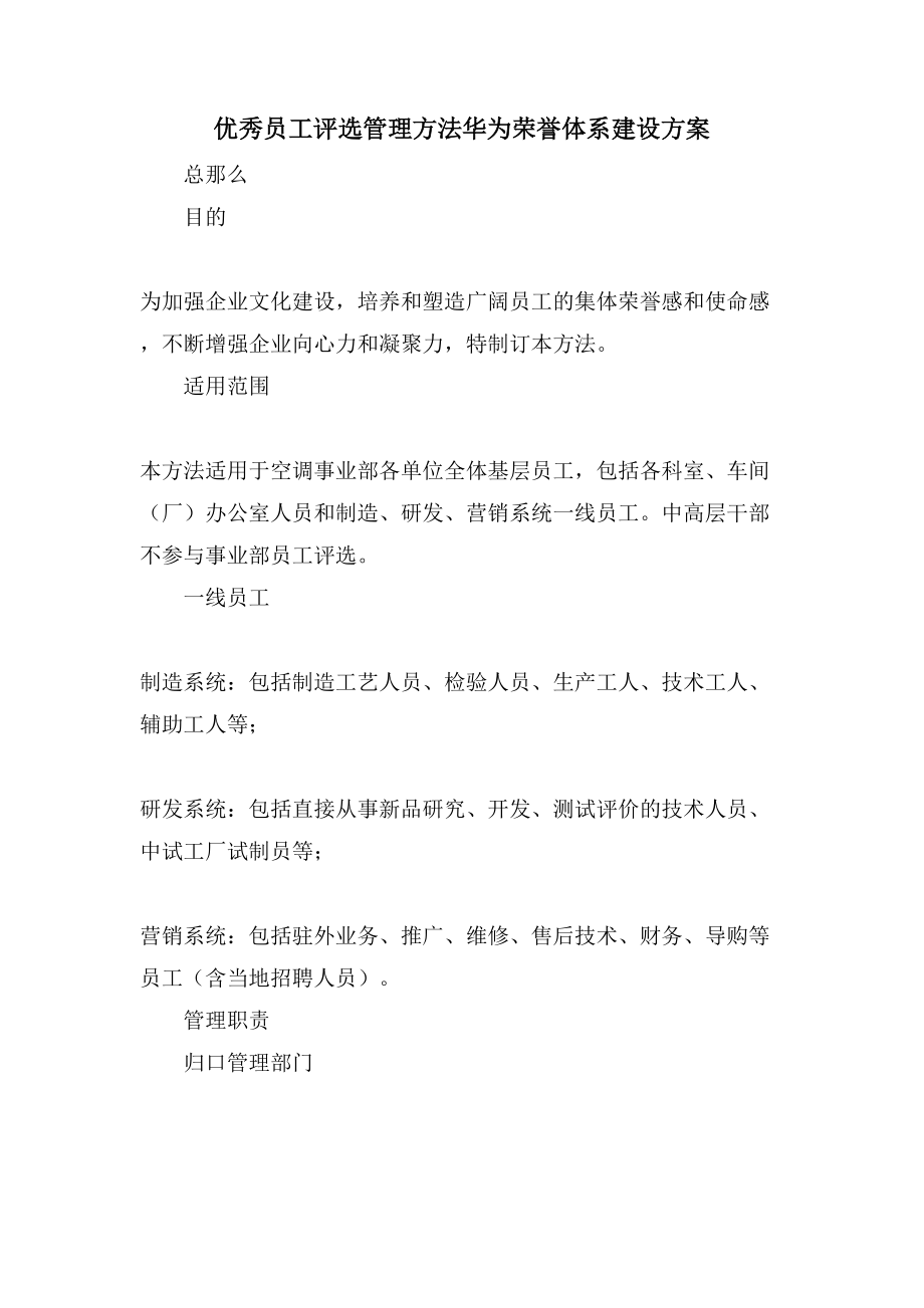 优秀员工评选管理办法华为荣誉体系建设_第1页