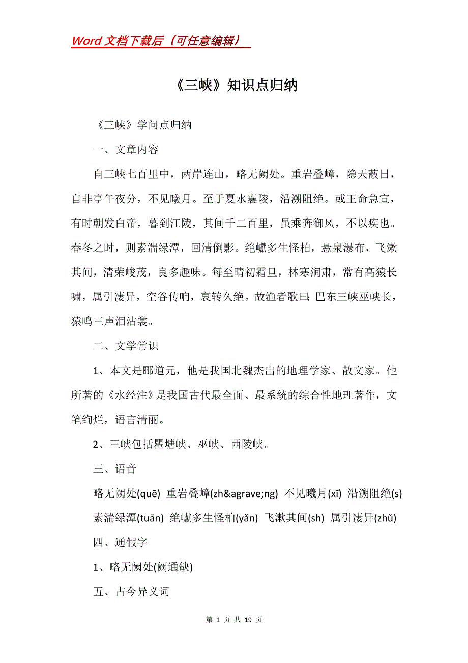 《三峡》知识点归纳(Word）_第1页