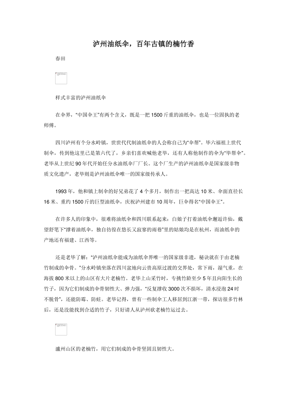 2022年泸州油纸伞百年古镇的楠竹香新编_第1页