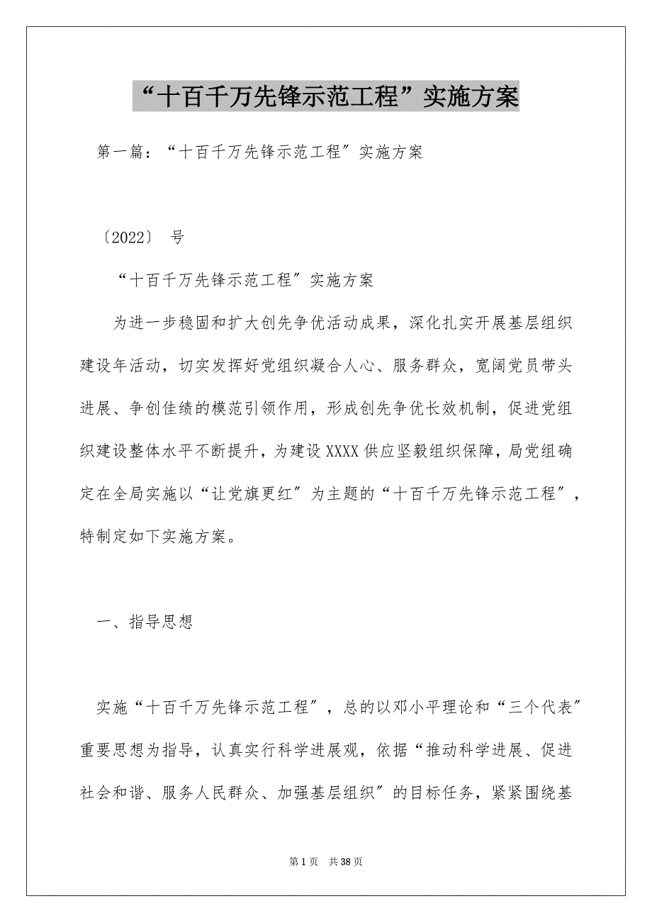 “十百千万先锋示范工程”实施方案_第1页