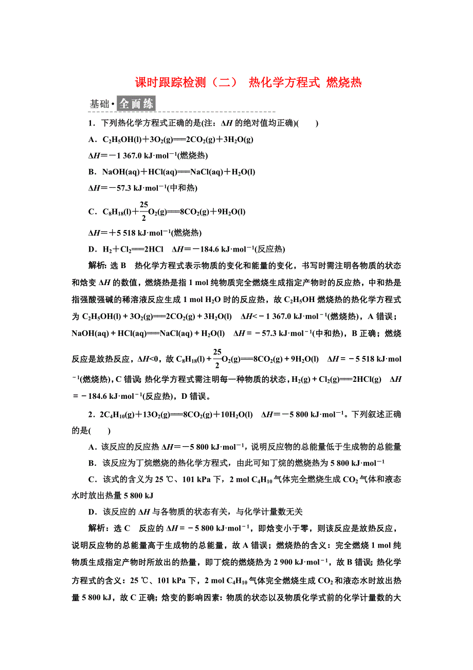 新教材人教版化学选择性课时检测-1.1.2-热化学方程式-燃烧热-含解析_第1页