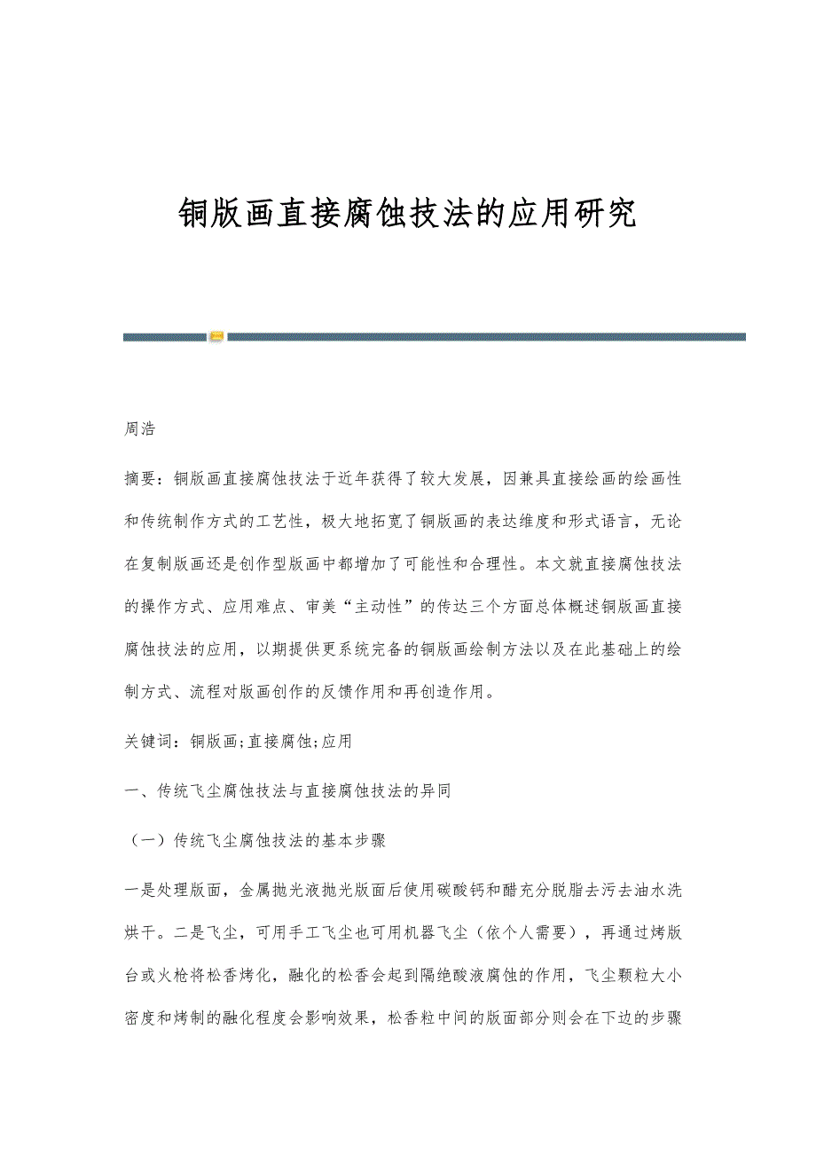 铜版画直接腐蚀技法的应用研究_第1页