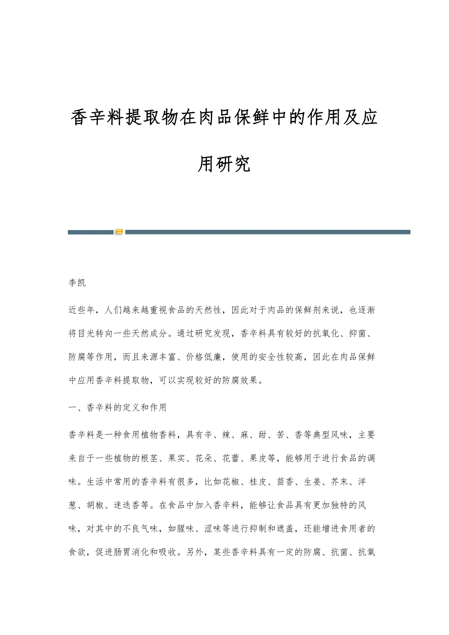 香辛料提取物在肉品保鲜中的作用及应用研究_第1页