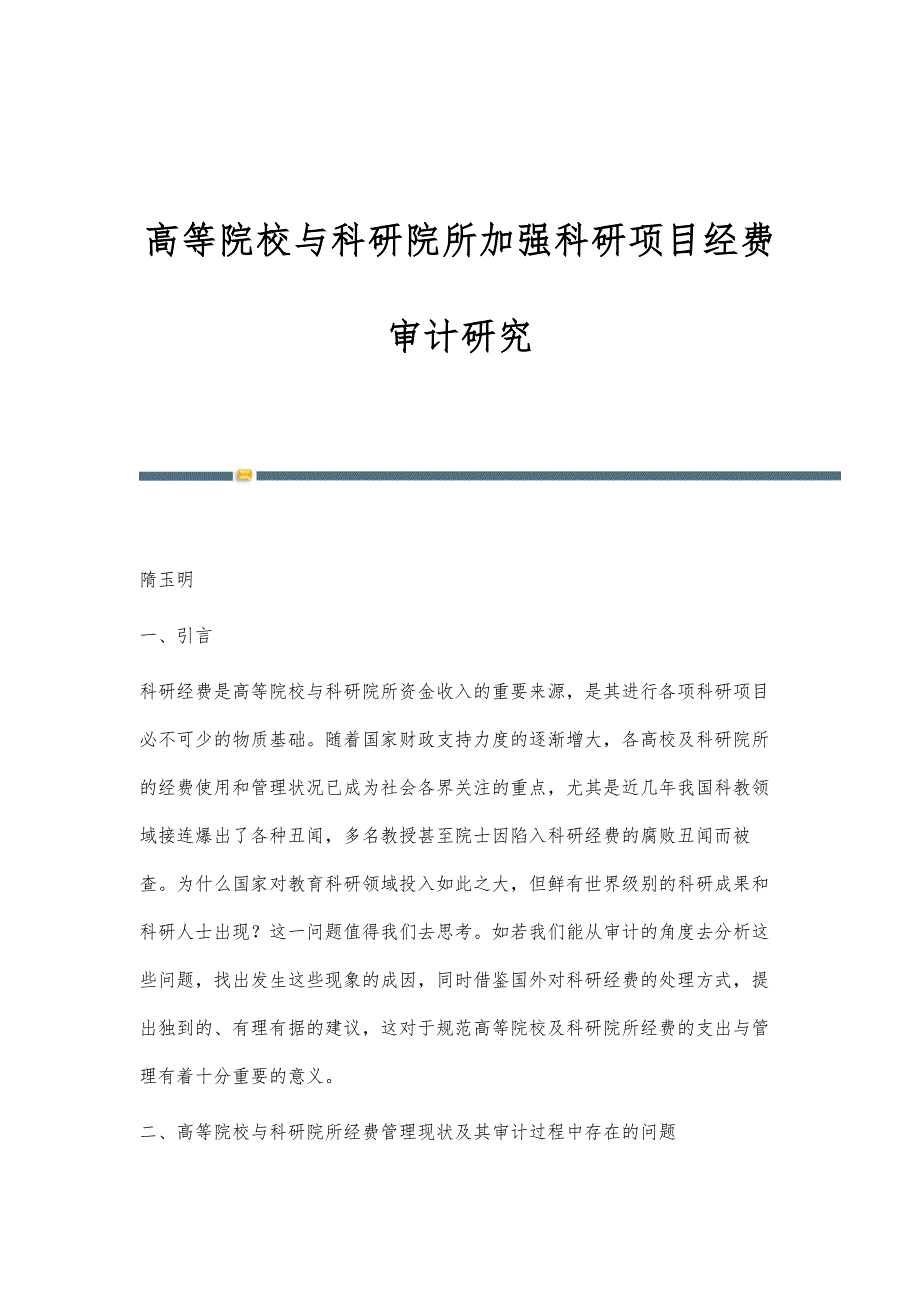高等院校与科研院所加强科研项目经费审计研究_第1页