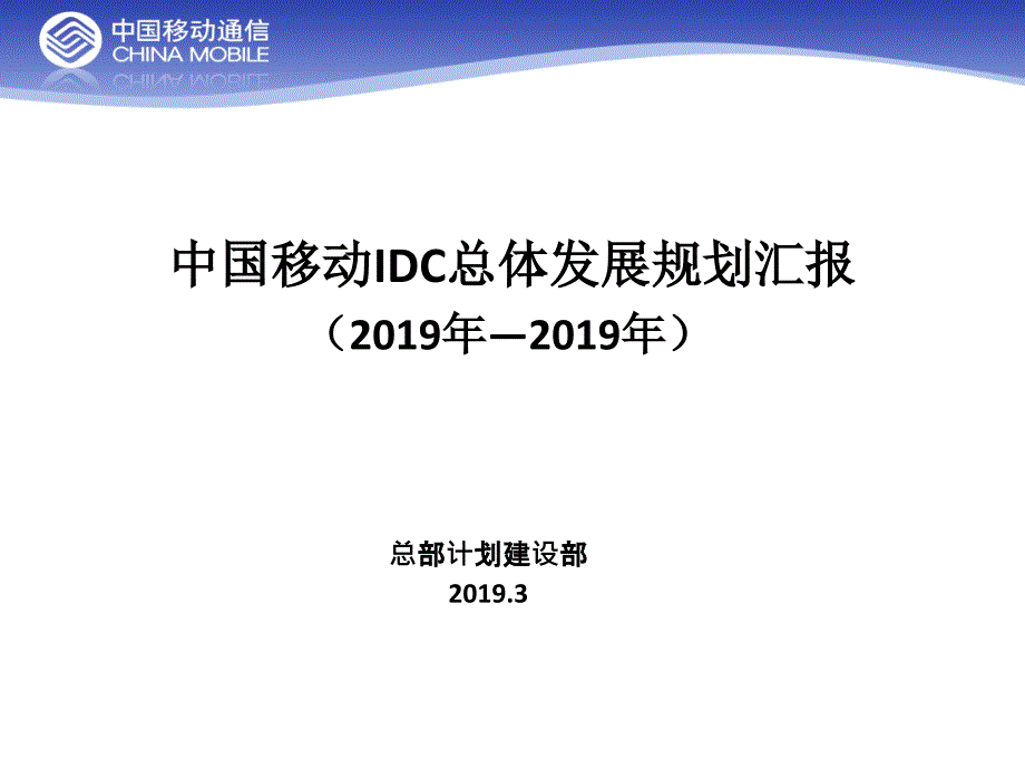 中国移动IDC总体发展规划ppt课件_第1页