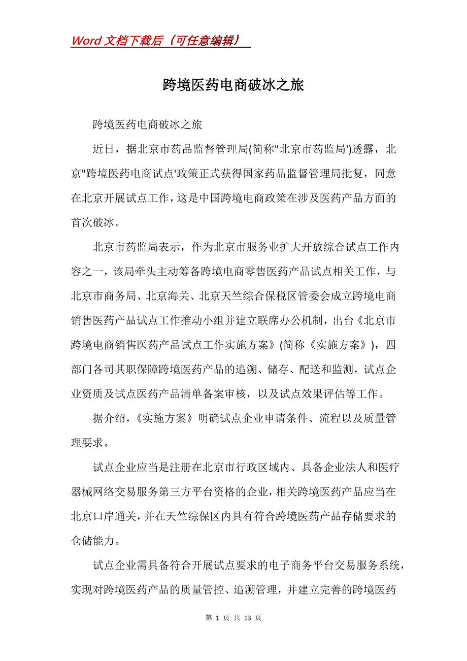 跨境医药电商破冰之旅(Word）_第1页