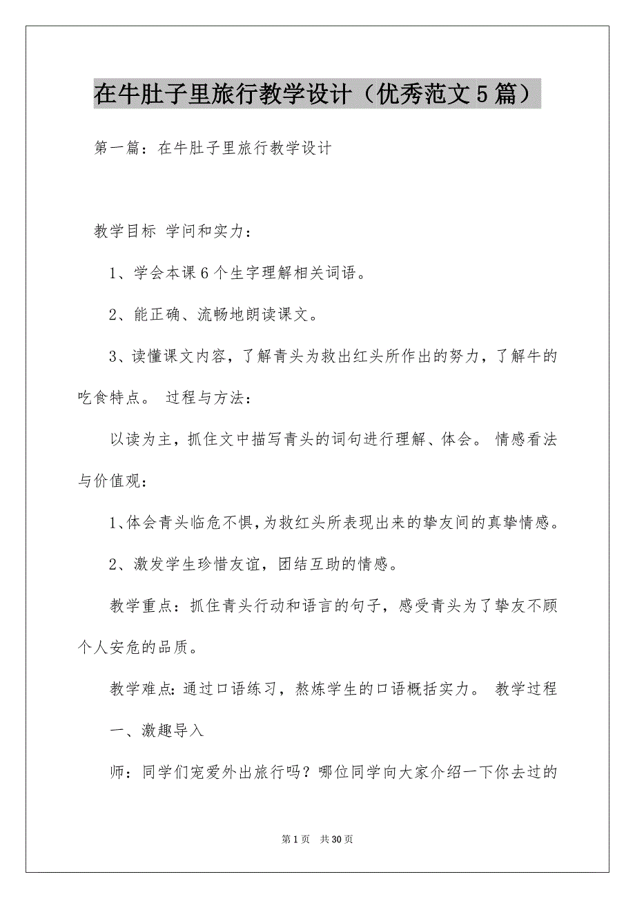 在牛肚子里旅行教学设计（优秀范文5篇）_第1页