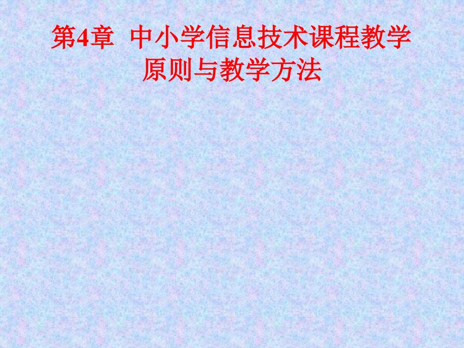 中小学信息技术课程教学原则与教学方法ppt课件_第1页