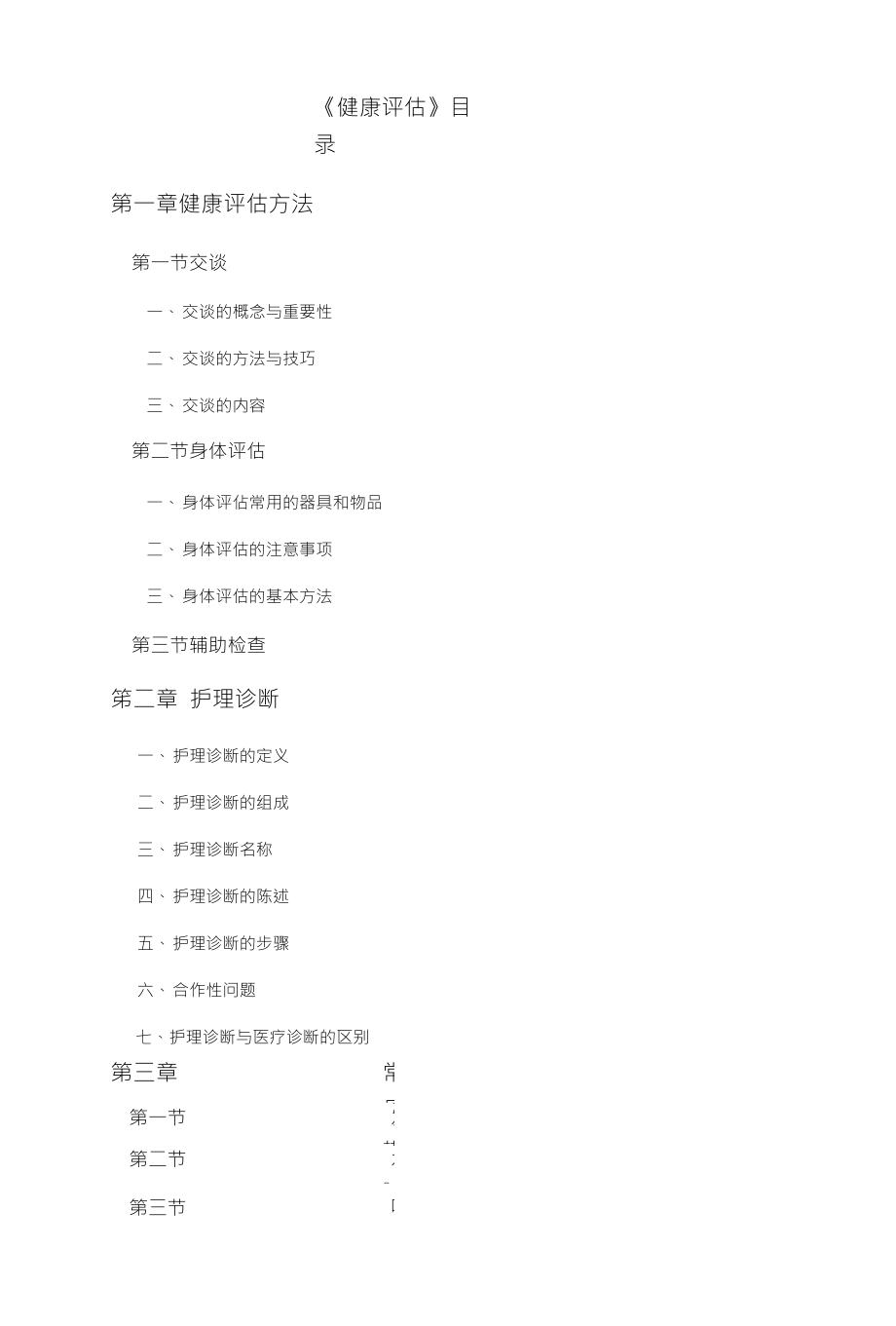 《健康评估》目录_第1页
