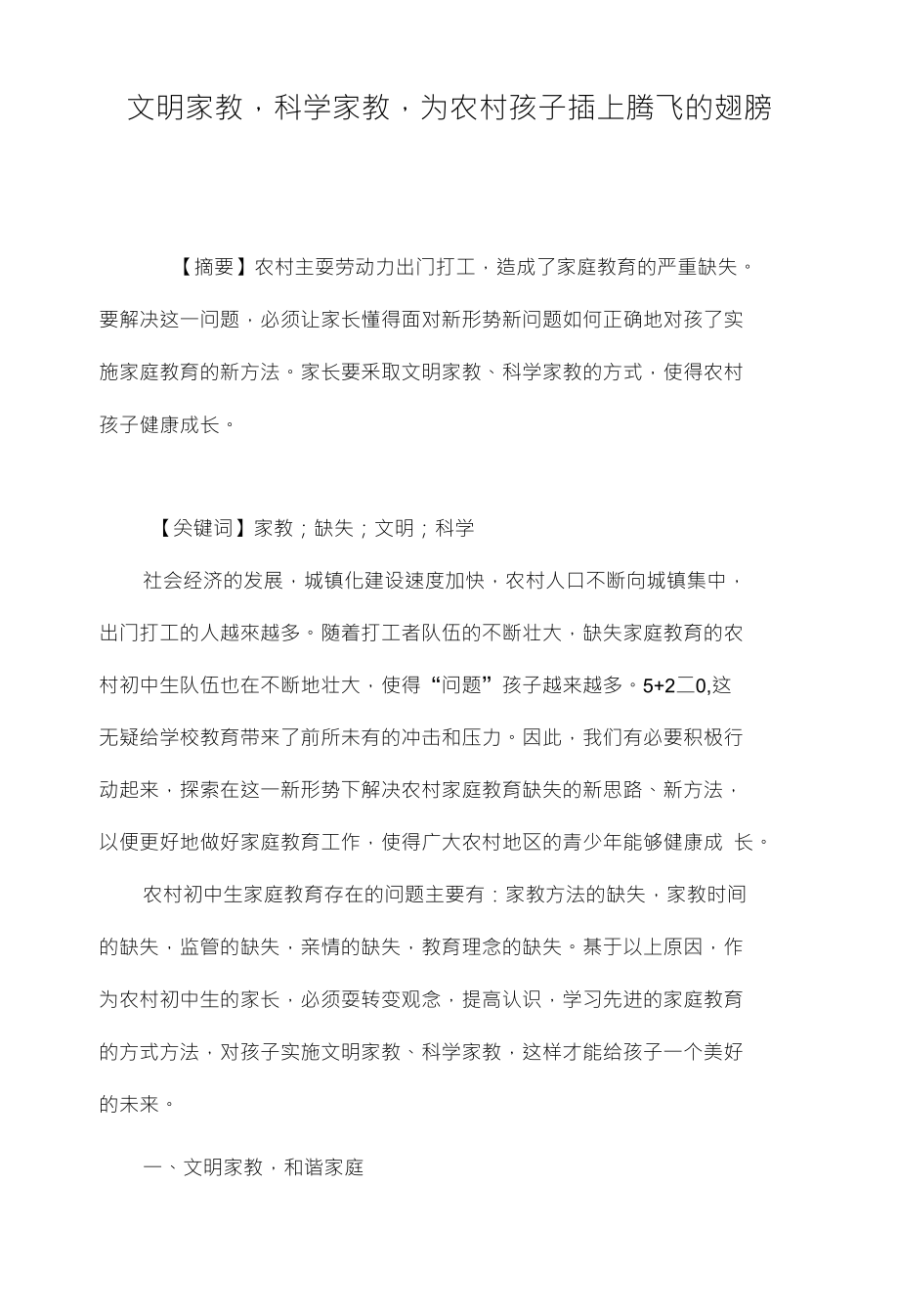 文明家教科学家教为农村孩子插上腾飞的翅膀_第1页