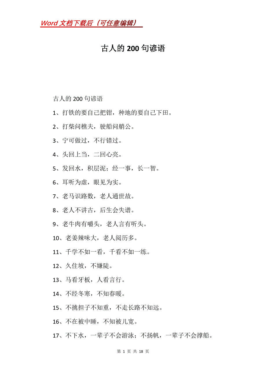 古人的200句谚语(Word）_第1页