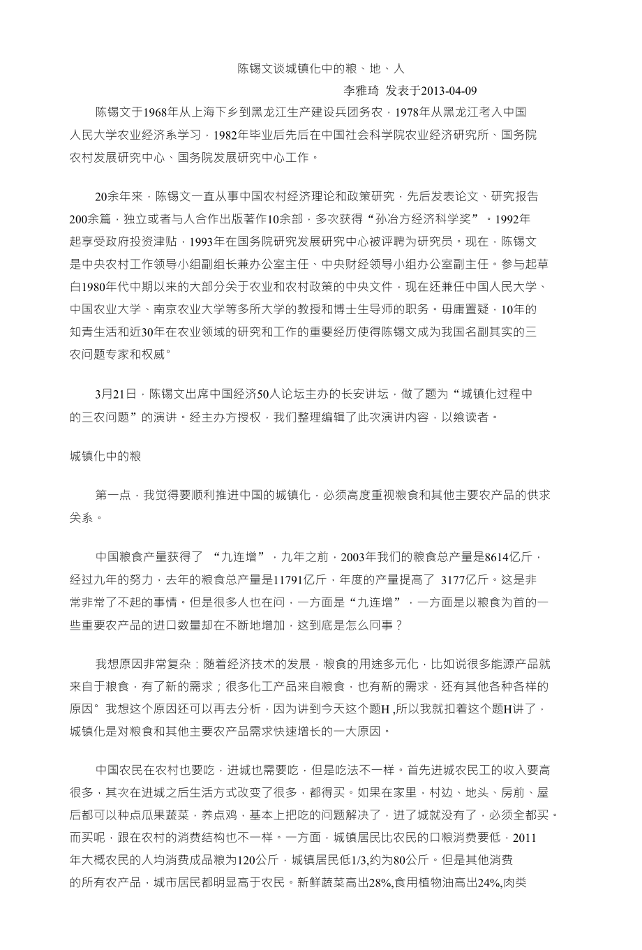 陈锡文谈城镇化中的粮、地、人_第1页