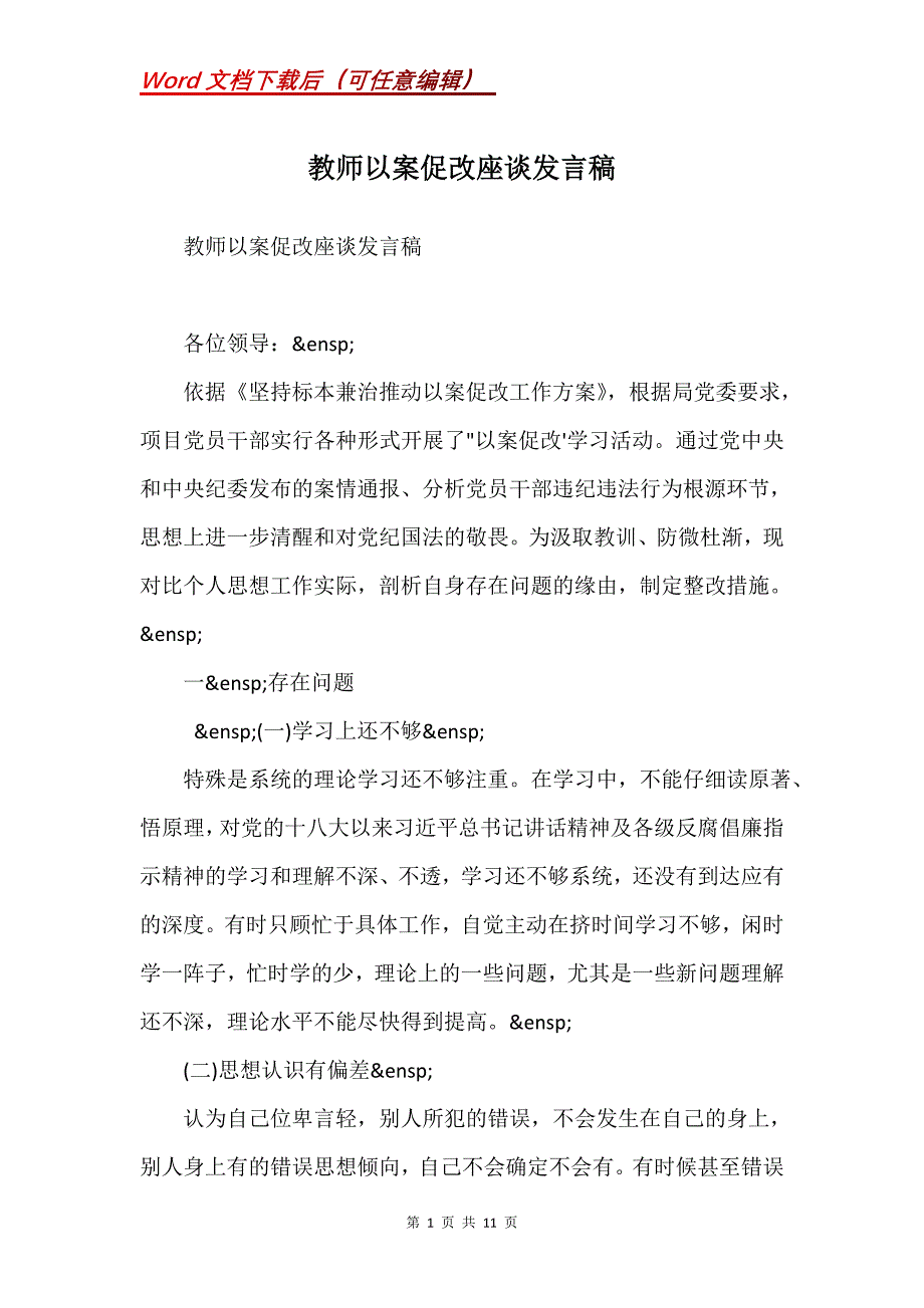 教师以案促改座谈发言稿(Word）_第1页