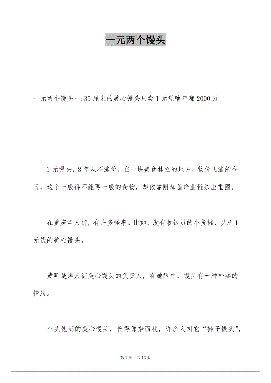 一元两个馒头_第1页