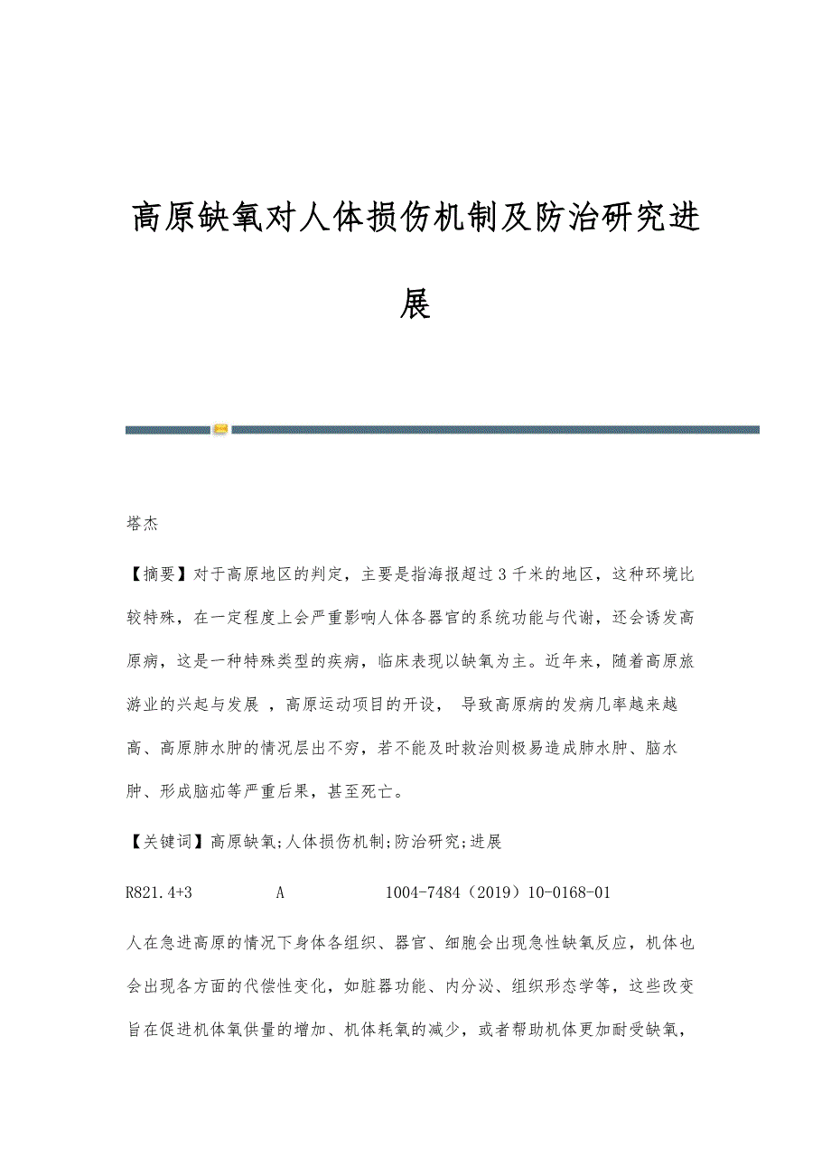 高原缺氧对人体损伤机制及防治研究进展_第1页
