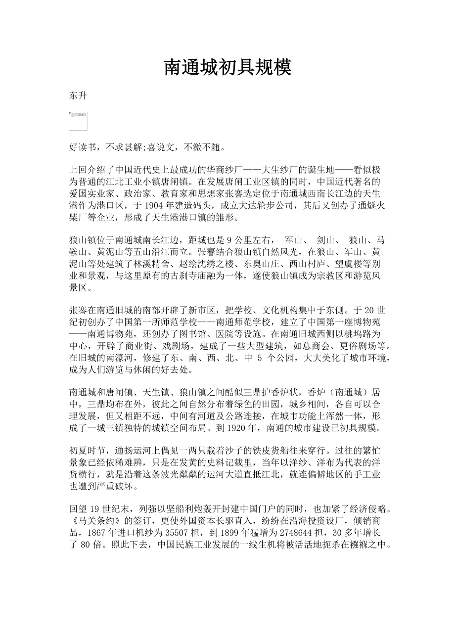 2022年南通城初具规模新编_第1页