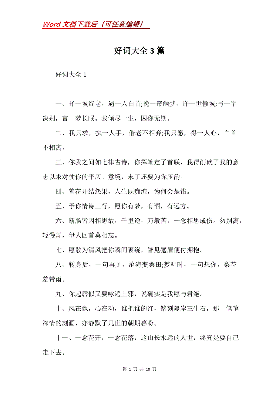 好词大全3篇(Word）_第1页