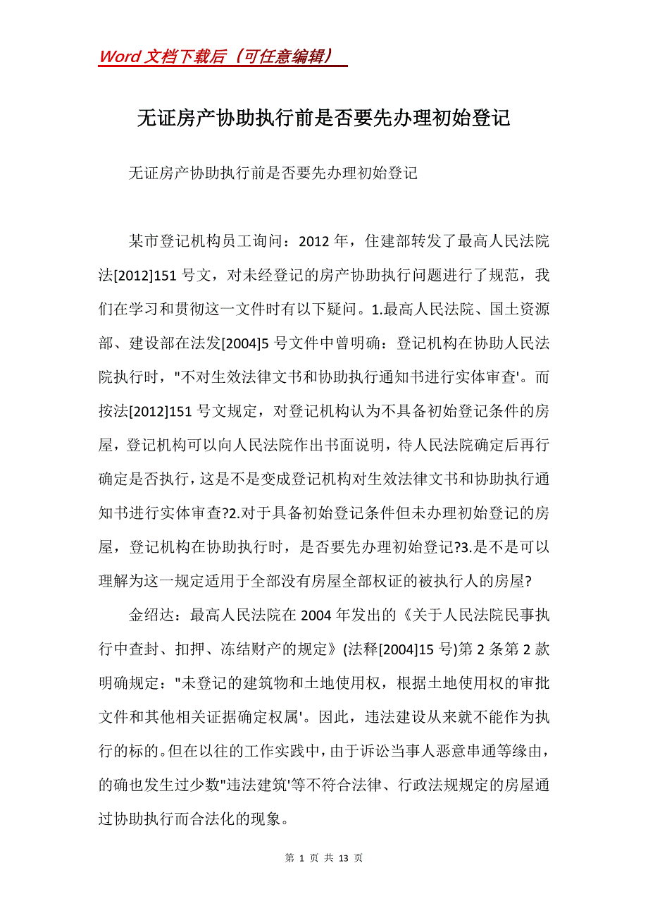 无证房产协助执行前是否要先办理初始登记(Word）_第1页