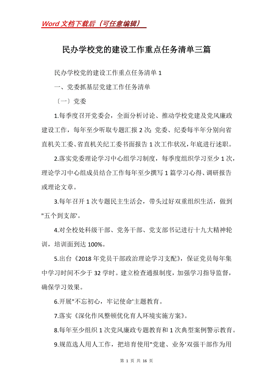 民办学校党的建设工作重点任务清单三篇(Word）_第1页