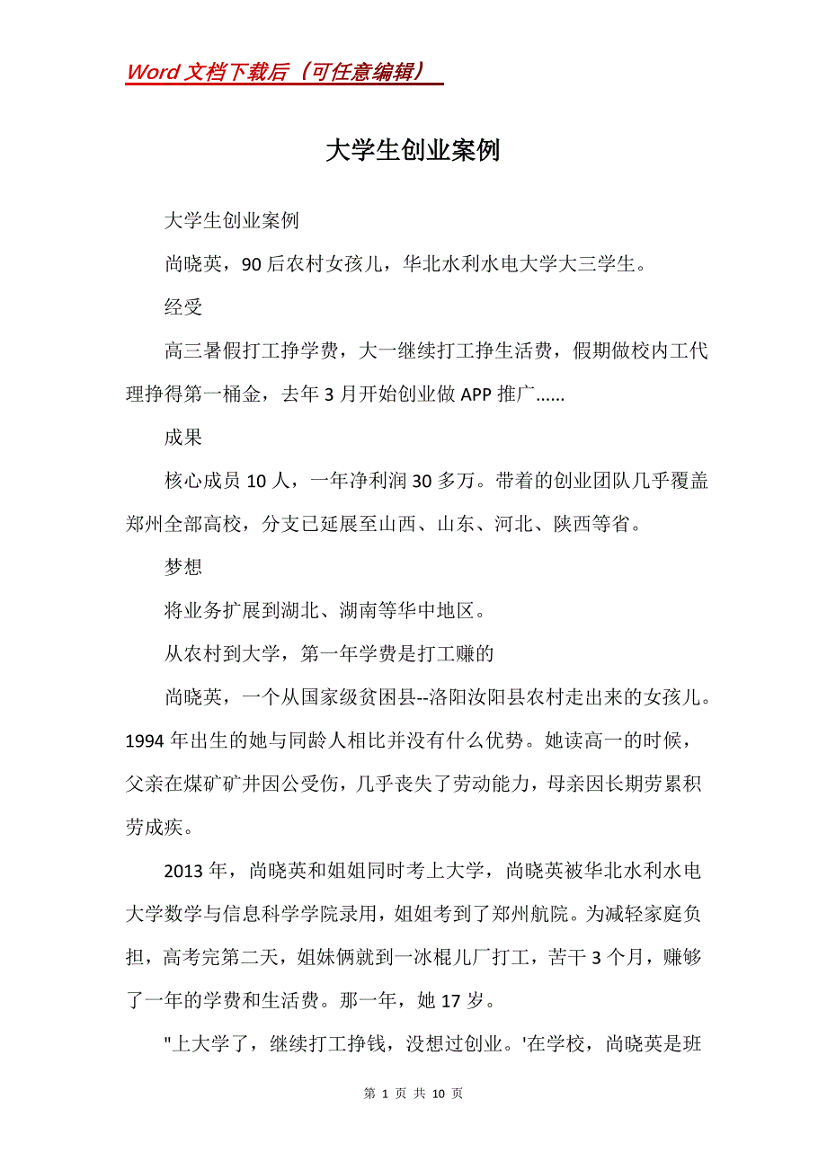 大学生创业案例(Word）_第1页