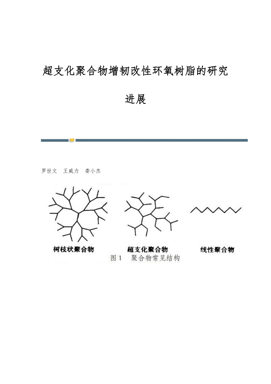 超支化聚合物增韧改性环氧树脂的研究进展_第1页