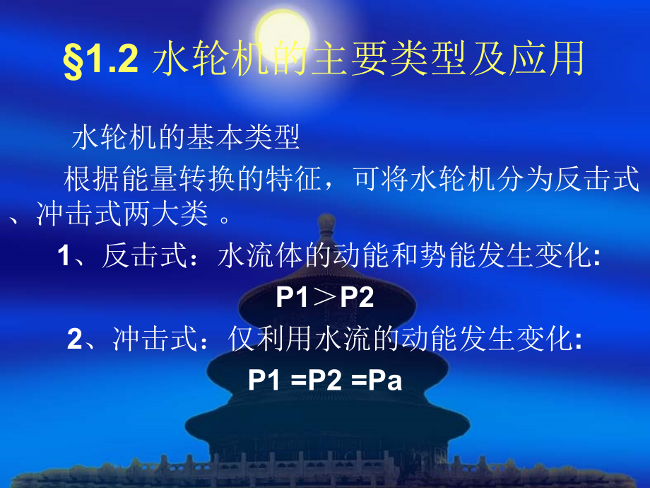 水轮机的主要类型及应用ppt课件_第1页