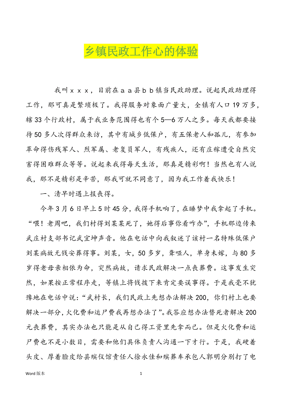 乡镇民政工作心的体验_第1页