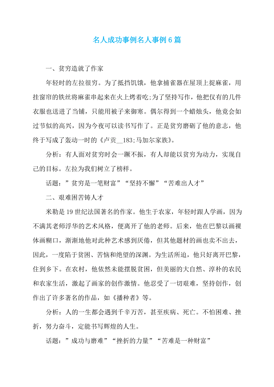 名人成功事例名人事例6篇_第1页