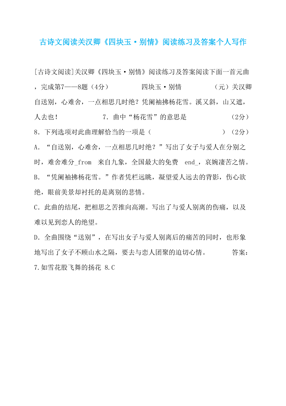 古诗文阅读关汉卿《四块玉·别情》阅读练习及答案个人写作_第1页