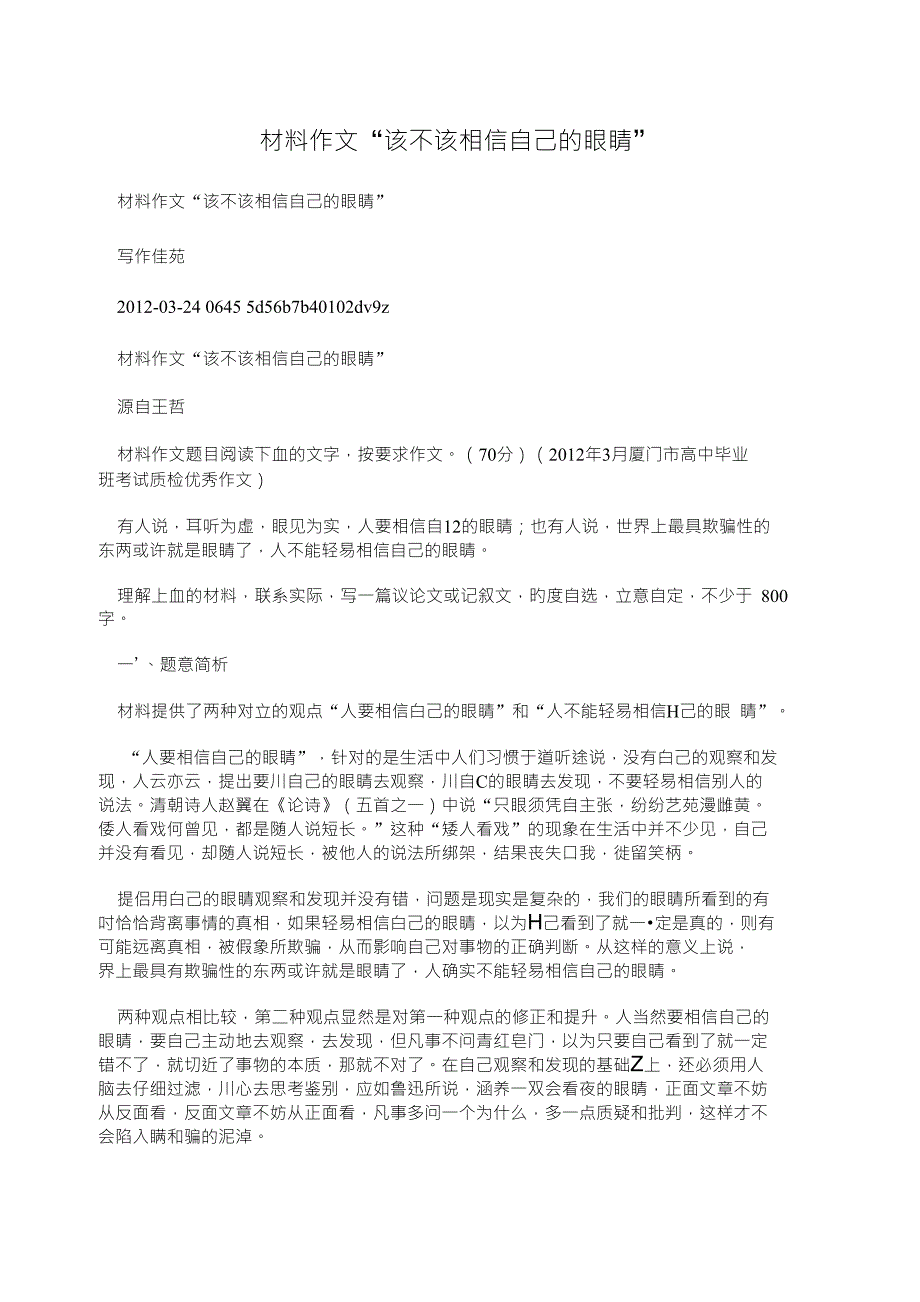 材料作文该不该相信自己的眼睛_第1页
