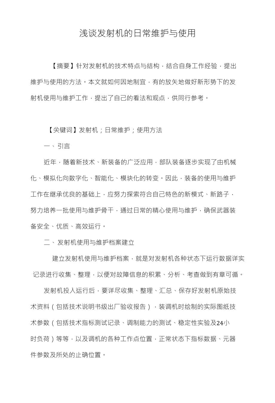 浅谈发射机的日常维护与使用_第1页