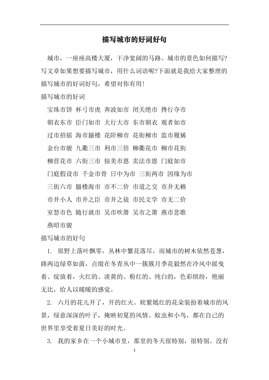 描写城市的好词好句（范文）_第1页