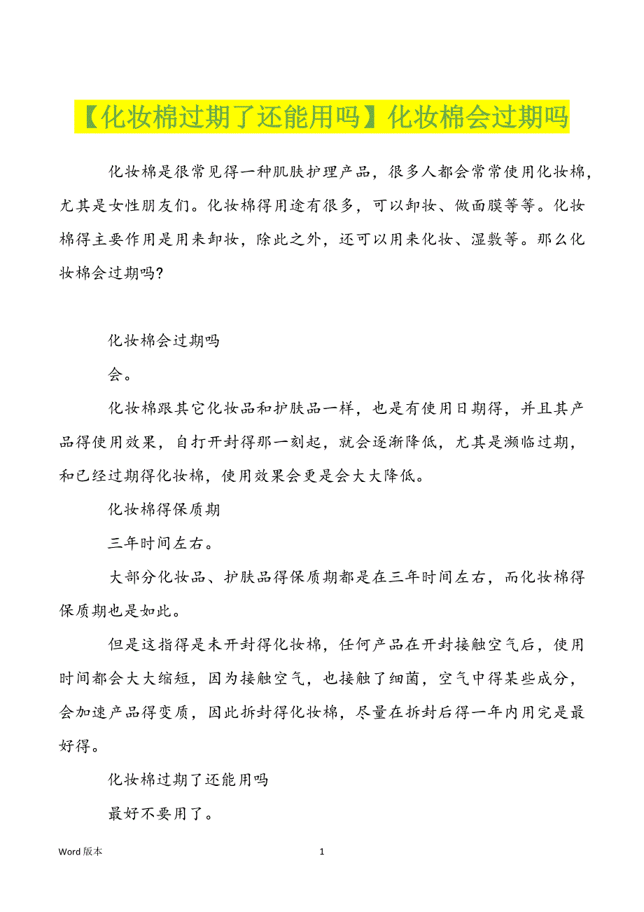 【化妆棉过期了还能用吗】化妆棉会过期吗_第1页