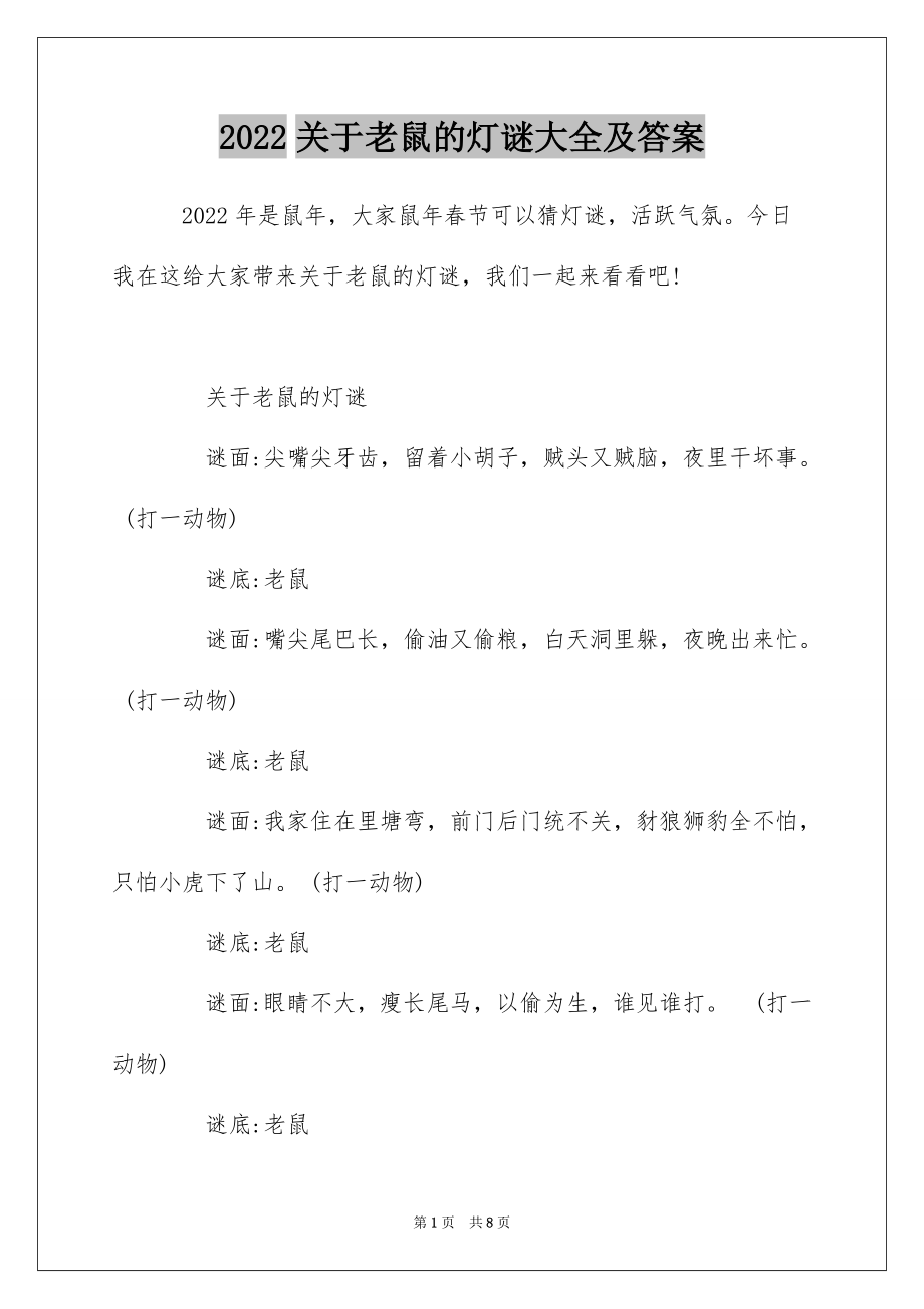 2022关于老鼠的灯谜大全及答案_第1页