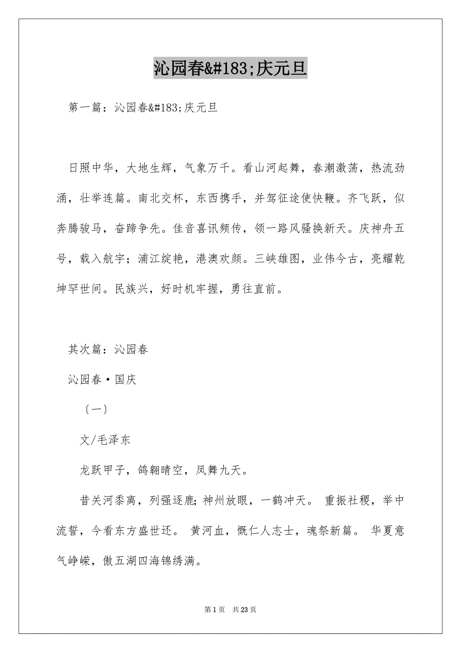 沁园春&#183;庆元旦_第1页